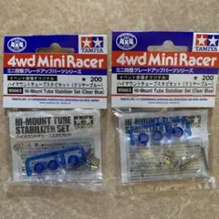 ミニ四駆 TAMIYAタミヤハイマウントチューブスタビセット （新品）