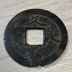 古銭 中国 同治通宝 絵銭 - メルカリ