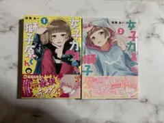 女子力高めな獅子原くん 1巻 2巻 相舞みー 2冊セット