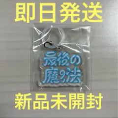Tani Yuuki チキチキたにのくじ　アンブレラチャーム　最後の魔法　新品