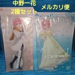 一番くじ 五等分の花嫁 中野一花 ビッグアクリルスタンド 2種セット
