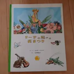 リーサの庭の花まつりのサムネイル