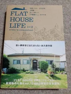FLAT HOUSE LIFE 1+2 米軍ハウス、文化住宅、古民家……古くて…