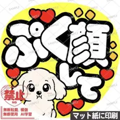 【マット紙に印刷・黄色・ぷく顔して】ファンサうちわ　文字　カンペ団扇のサムネイル
