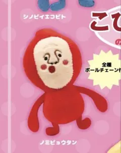 ノミビョウタン こびとづかんぬいぐるみ3
