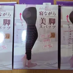 寝ながら美脚スパッツ　3個セット