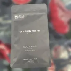 本日発送可能！KILLER BURNER II 90粒入り - メルカリ