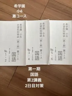 希学園 灘コース 国語 「慣用表現の完成」フルセット①〜⑥ 2026年最新】希学園 灘中の人気アイテム - メルカリ