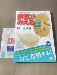 病気がみえる vol.8 腎・泌尿器 第2版