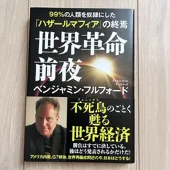 【美品】世界革命前夜 99%の人類を奴隷にした「ハザールマフィア」の終焉