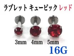 16G　石 4mm　ラブレット　レッド　耳たぶ　軟骨　トラガスに　ボディピアス
