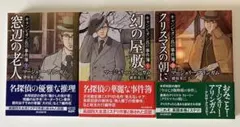 マージェリー・アリンガム　 名探偵の推理シリーズ 3冊セット