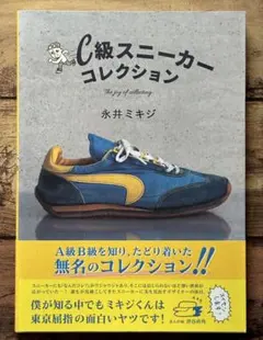 C級スニーカーコレクション The joy of collecting.