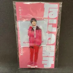 なにわ男子　高橋恭平　アクスタfest