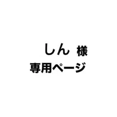 しん様専用ページのサムネイル