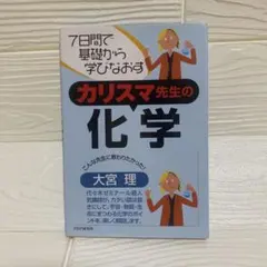 カリスマ先生の化学 : 7日間で基礎から学びなおす