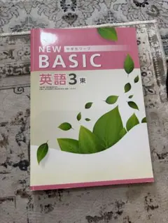 NEW BASIC 中学生ワーク 英語3 東