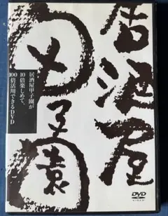 居酒屋甲子園 DVD 10倍楽しめて100倍活用できるDVD
