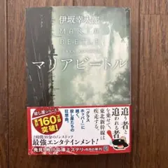 マリアビートル 伊坂幸太郎