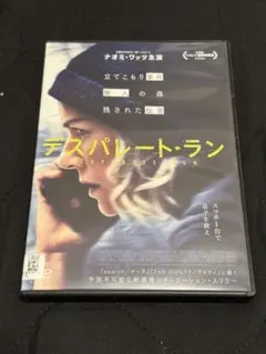 デスパレート・ラン