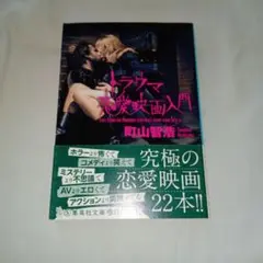 トラウマ恋愛映画入門
