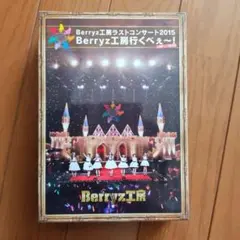 2026年最新】berryz工房 ラストコンサートの人気アイテム - メルカリ
