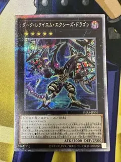 遊戯王 ダークレクイエム エクシーズドラゴン プリズマ プリシク