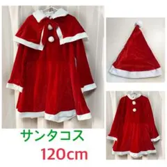 子供用 サンタクロース コスチューム 3点セット（ワンピース・ケープ・帽子）