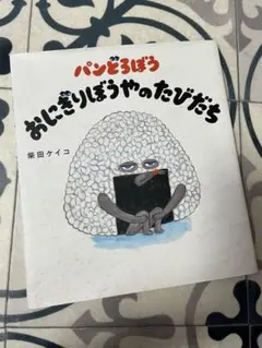 パンどろぼう　おにぎりぼうやのたびだち　紫田ケイコ
