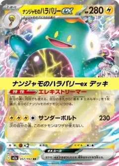ポケモンカード 構築済み デッキ ナンジャモのハラバリーex 131のサムネイル