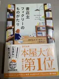 書店主フィクリーのものがたり