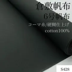◇S428　1001-2　倉敷帆布　3ｍ　6号帆布　硬糊仕上げ　コーマ糸　カーキ