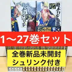 2026年最新】【全巻】終末のワルキューレ 1-19巻セットの人気アイテム