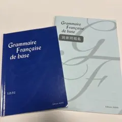 Grammaire Française de base セット