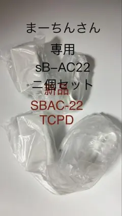 まーちんさん専用　AC-22 二個セット