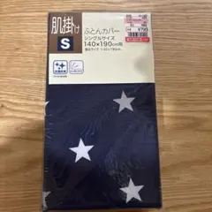 【新品未使用】ネイビー 星柄 シングル掛け布団カバー