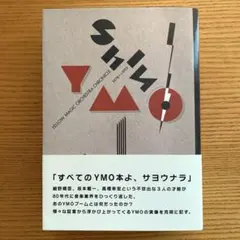 シン・YMO イエロー・マジック・オーケストラ・クロニクル1978〜1993