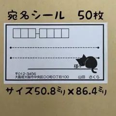 黒猫宛名シール50枚