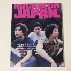 ロッキングオンジャパン 1999年9月 vol.173 トライセラトップス