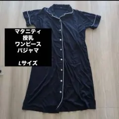 紺のボタン付き　前開きワンピース　マタニティパジャマ　 Lサイズ
