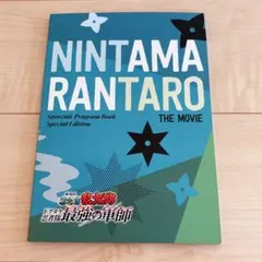 劇場版 忍たま乱太郎 ドクタケ忍者隊最強の軍師 劇場パンフレット 豪華版