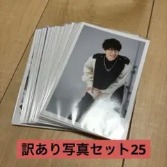 STARTO ENTERTAINMENT 公式訳あり写真セット25