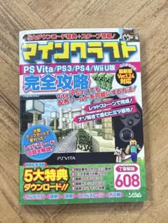 マインクラフト　PS Vita/PS3/Wii U用攻略本