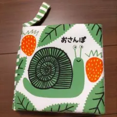 おさんぽ　あかちゃんのはじめて布えほん