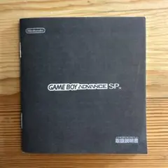 任天堂 ゲームボーイアドバンスSP 取扱説明書