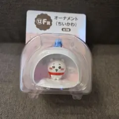 ちいかわ エニマイくじ オーナメント F賞