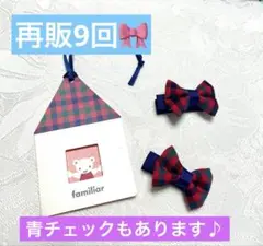 再販9回人気ファミリアチェック柄ミニクリップ ベビーキッズ用　ハンドメイド
