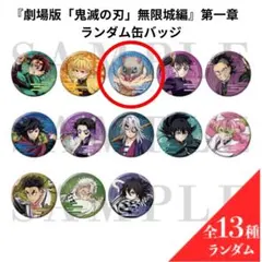 『劇場版 「鬼滅の刃」 無限城編』 ランダム缶バッジ