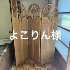ラタン製 3つ折りパーテーション　昭和レトロのサムネイル