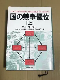 国の競争優位 [上] M.E.ポーター